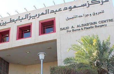 مركز سعود عبد العزيز البابطين للحروق والجراحة التجميلية